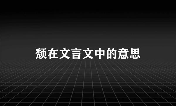 颓在文言文中的意思