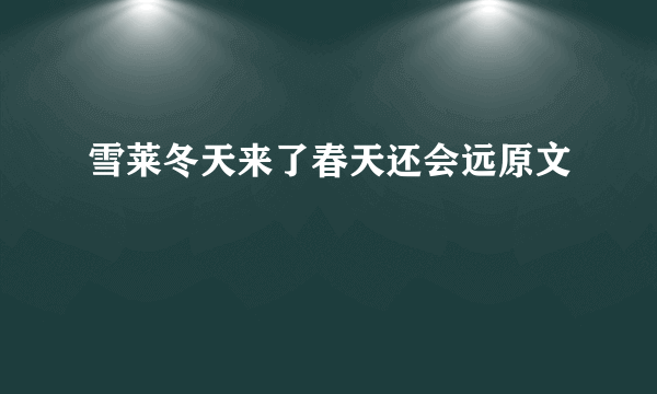 雪莱冬天来了春天还会远原文