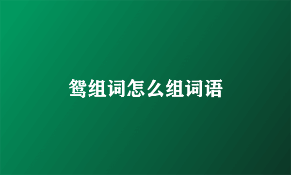 鸳组词怎么组词语