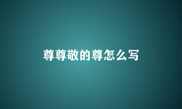 尊尊敬的尊怎么写