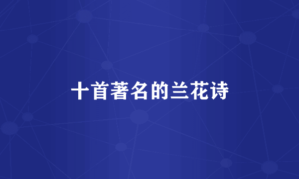 十首著名的兰花诗