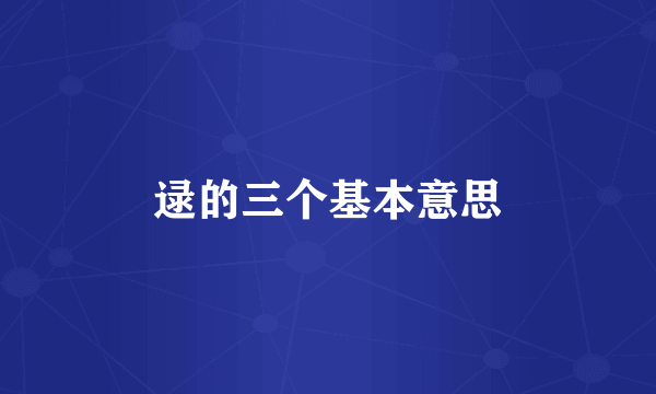 逯的三个基本意思