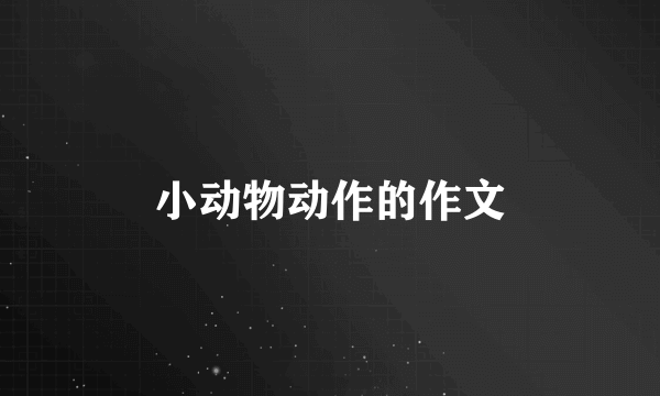 小动物动作的作文