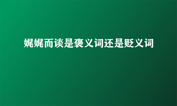 娓娓而谈是褒义词还是贬义词