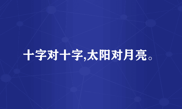 十字对十字,太阳对月亮。