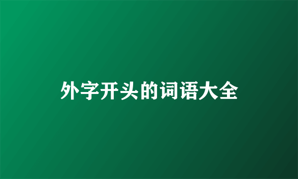 外字开头的词语大全