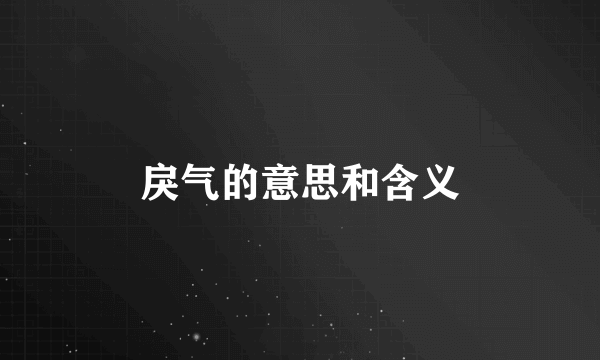 戾气的意思和含义