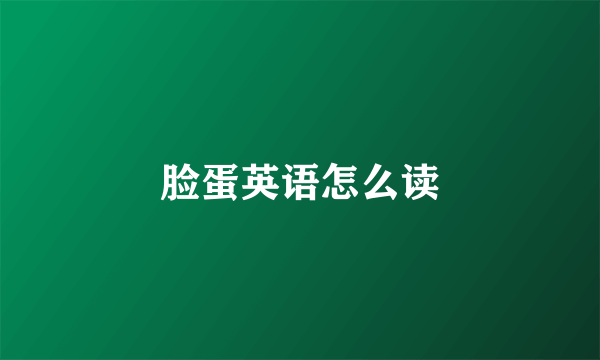 脸蛋英语怎么读