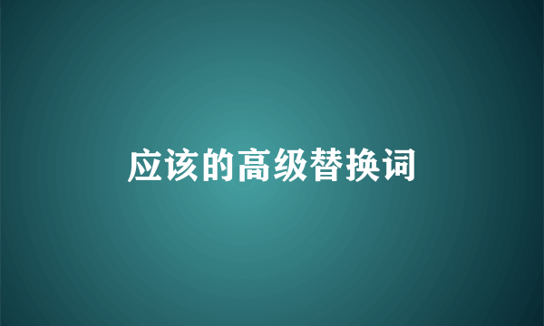 应该的高级替换词