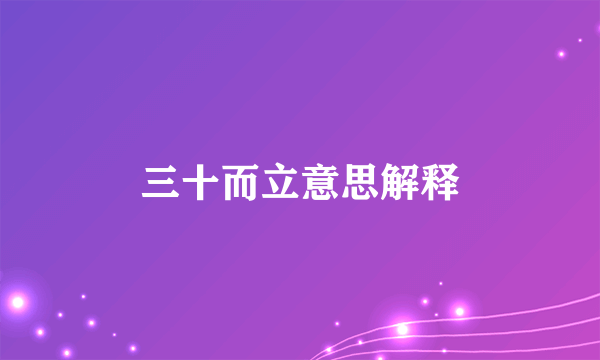 三十而立意思解释