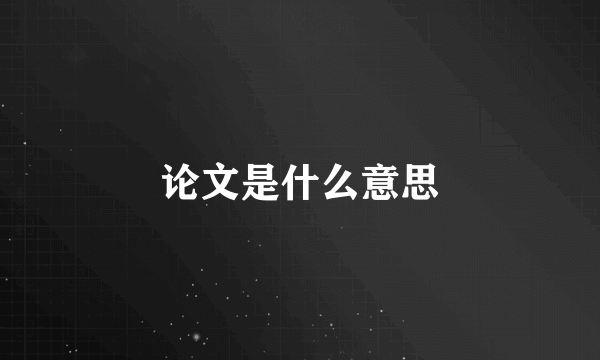 论文是什么意思