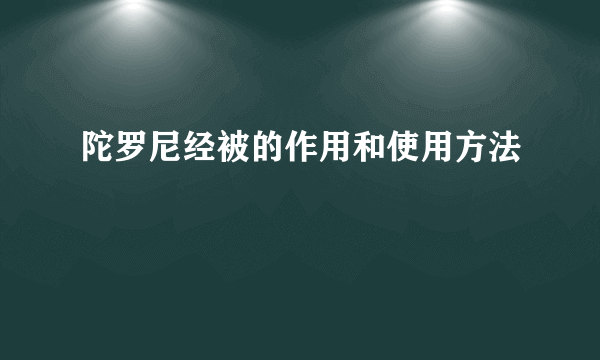 陀罗尼经被的作用和使用方法