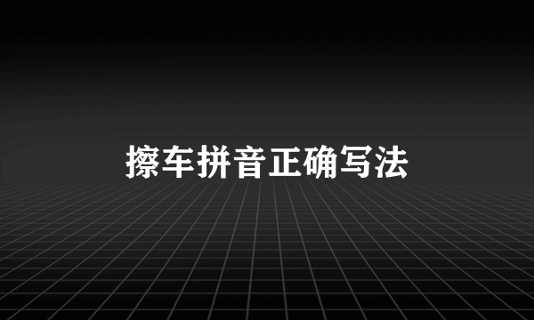 擦车拼音正确写法