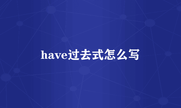 have过去式怎么写