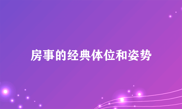 房事的经典体位和姿势