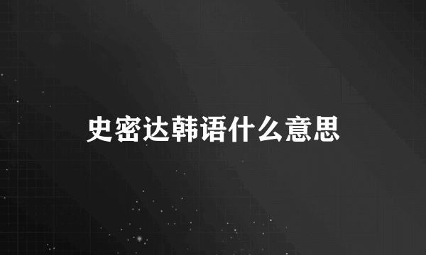 史密达韩语什么意思