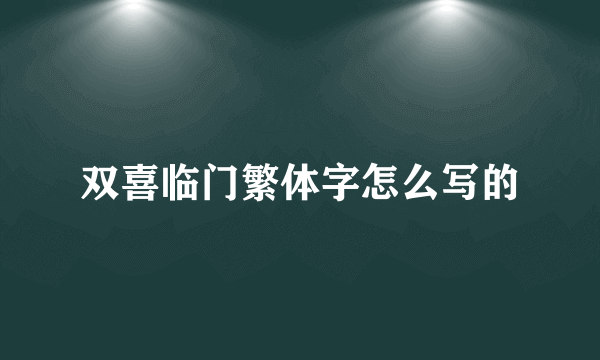 双喜临门繁体字怎么写的