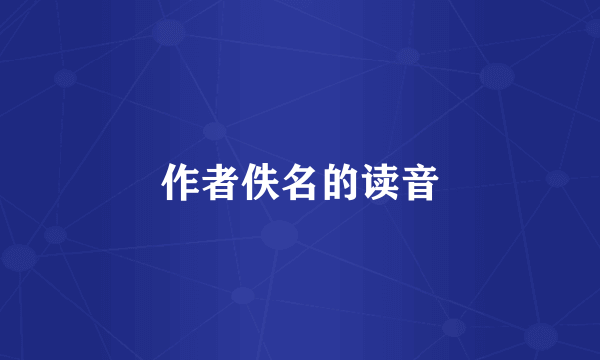 作者佚名的读音