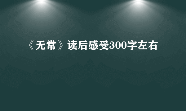 《无常》读后感受300字左右