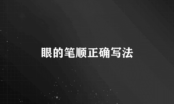 眼的笔顺正确写法