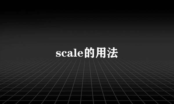 scale的用法