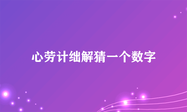 心劳计绌解猜一个数字
