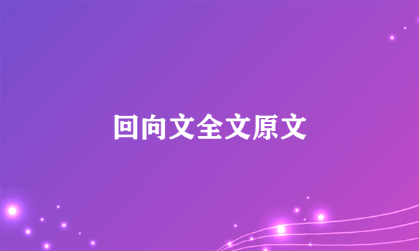 回向文全文原文