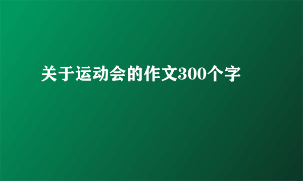 关于运动会的作文300个字