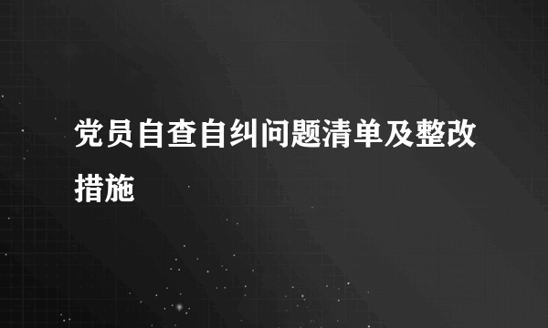 党员自查自纠问题清单及整改措施
