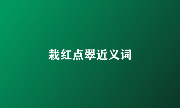 栽红点翠近义词