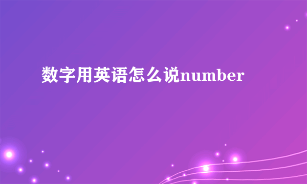 数字用英语怎么说number