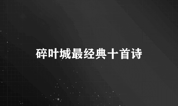 碎叶城最经典十首诗