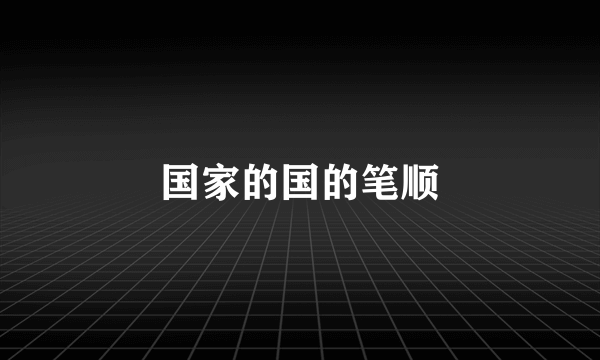 国家的国的笔顺