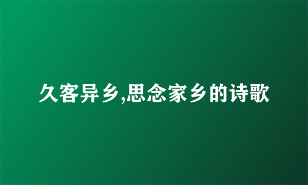 久客异乡,思念家乡的诗歌