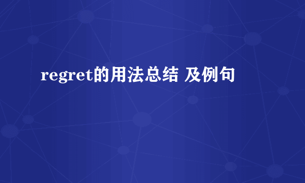 regret的用法总结 及例句