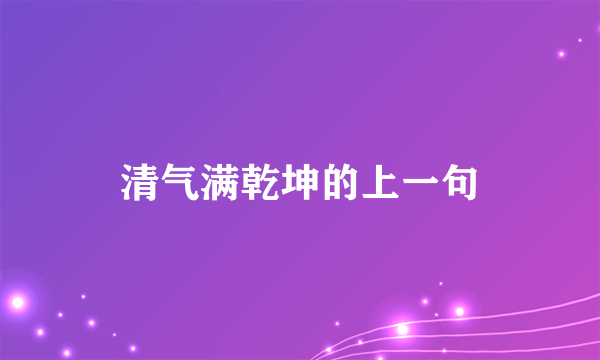 清气满乾坤的上一句