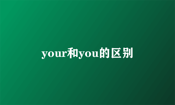 your和you的区别