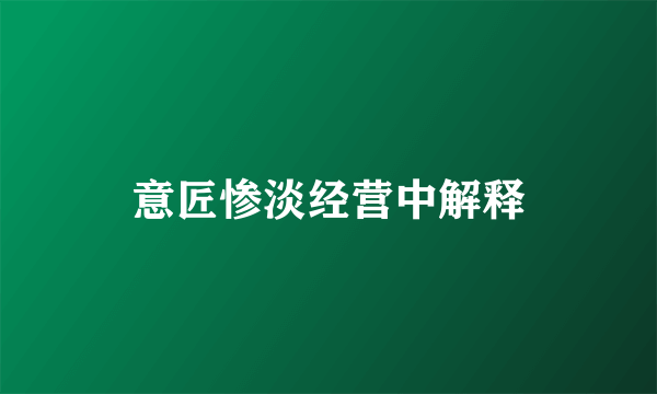 意匠惨淡经营中解释