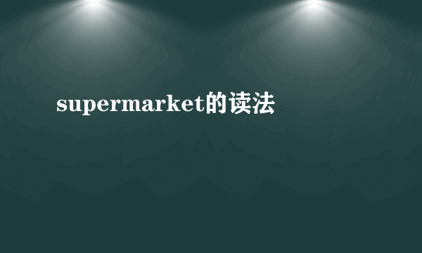 supermarket的读法