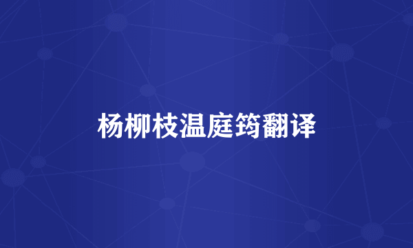 杨柳枝温庭筠翻译