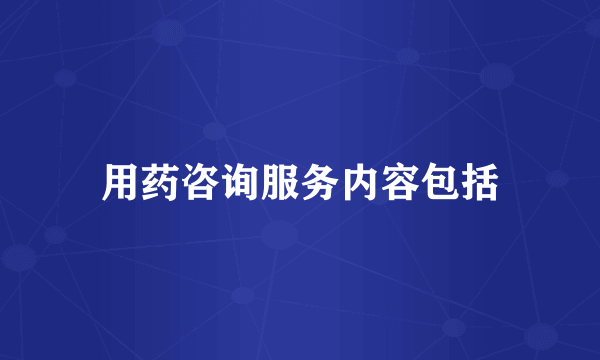 用药咨询服务内容包括