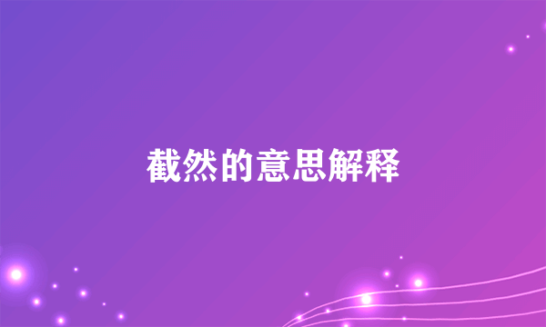 截然的意思解释
