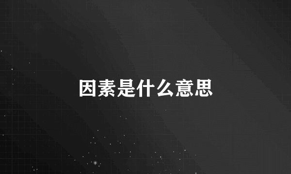 因素是什么意思