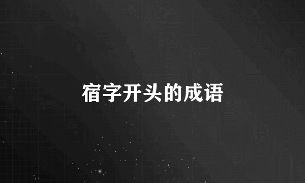 宿字开头的成语