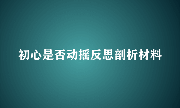 初心是否动摇反思剖析材料