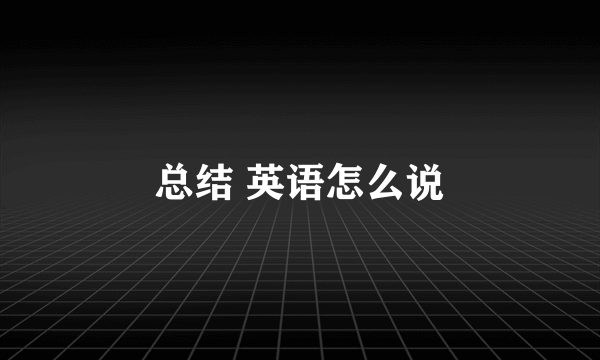 总结 英语怎么说