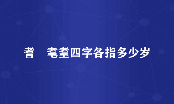 耆耈耄耋四字各指多少岁