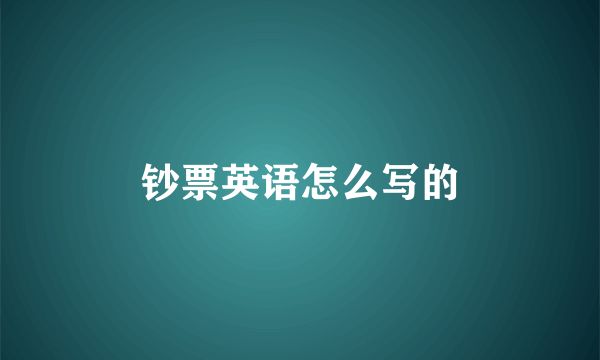 钞票英语怎么写的