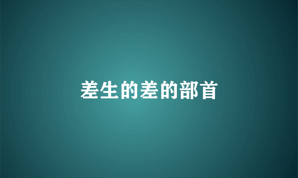 差生的差的部首