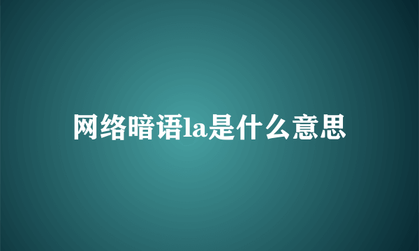 网络暗语la是什么意思